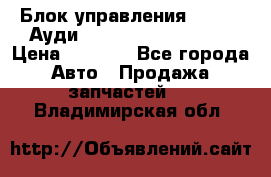 Блок управления AIR BAG Ауди A6 (C5) (1997-2004) › Цена ­ 2 500 - Все города Авто » Продажа запчастей   . Владимирская обл.